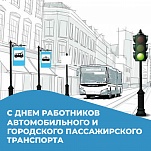 31 октября – День работников автомобильного и городского пассажирского транспорта